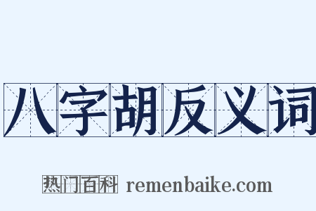 八字胡反义词是什么意思的图片